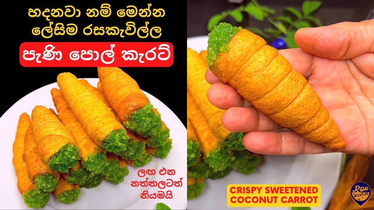 නත්තලට වගේම තේ වෙලාවට ලේසියෙන්ම හදන්න පුළුවන් පැණි පොල් කැරට් |Easy Pani Pol Carrot,Srilankan Sweet