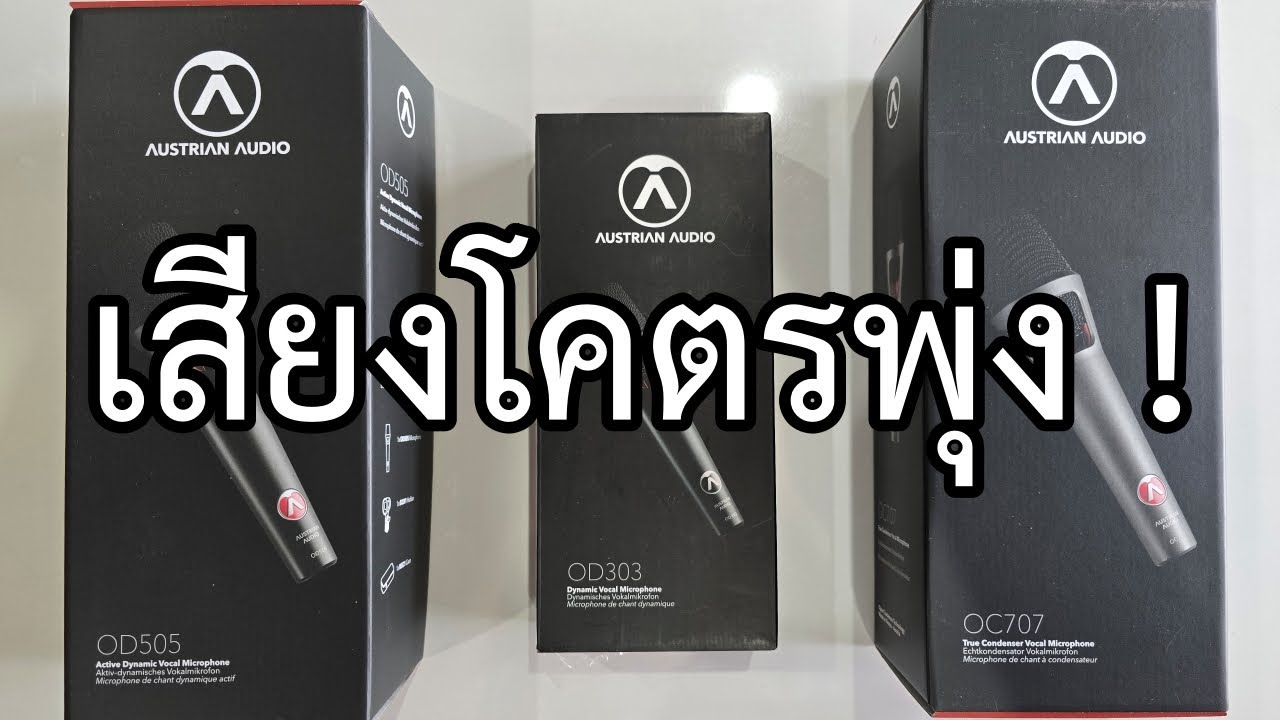 EP763 ลองไมค์ร้อง Austrian Audio OD303 OD505 และ OC707