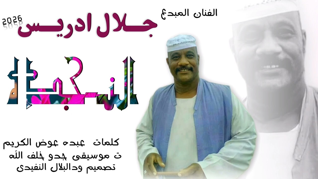 جديد 2026 الفنان جلال ادريس  النجدي