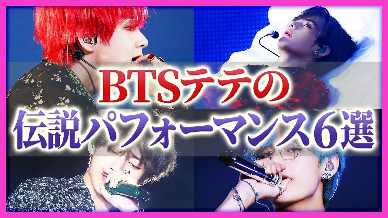 【どれもヤバい】BTS テテの伝説に残るパフォーマンス６選