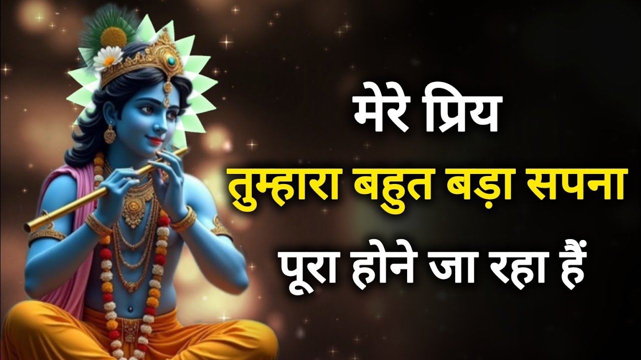 || मेरे प्रिय || तुम्हारा बहुत बड़ा सपना पूरा होने जा रहा हैं || lord Krishna divine message