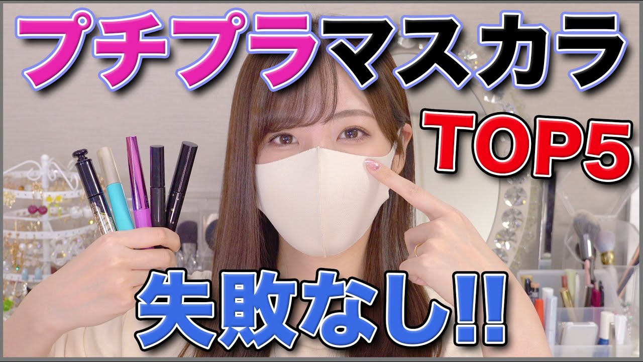 コスメヲタ激推しのマスカラTOP5！！