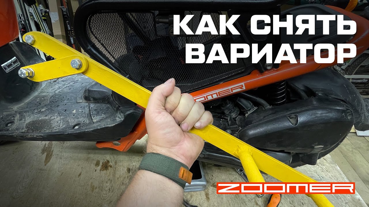 Как разобрать вариатор на HONDA ZOOMER AF58