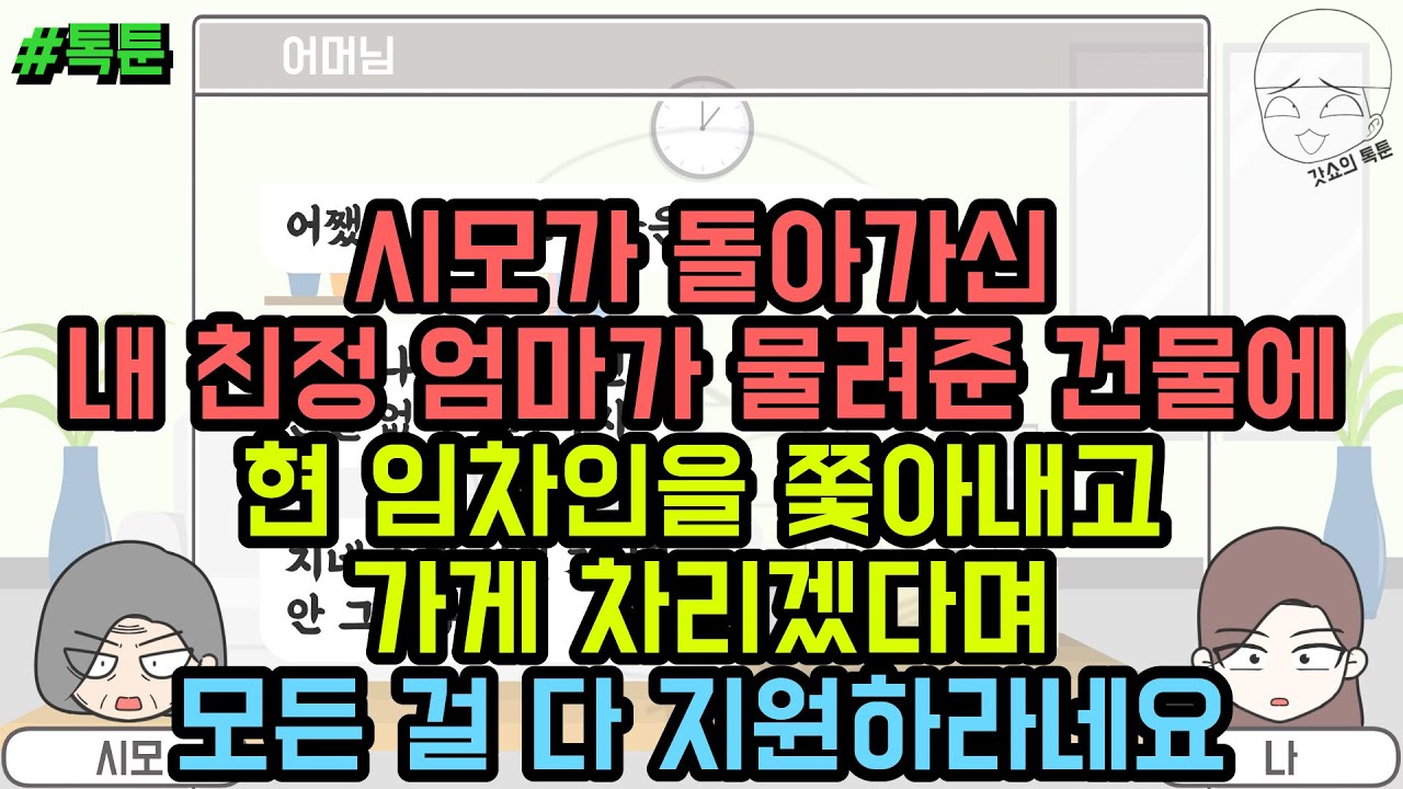 톡툰] 시모가 돌아가신 내 친정 엄마가 물려준 건물에 현 임차인을 쫓아내고 가게 차리겠다며 모든 걸 다 지원하라네요 (톡툰 모음집 218탄) | 갓쇼의톡툰