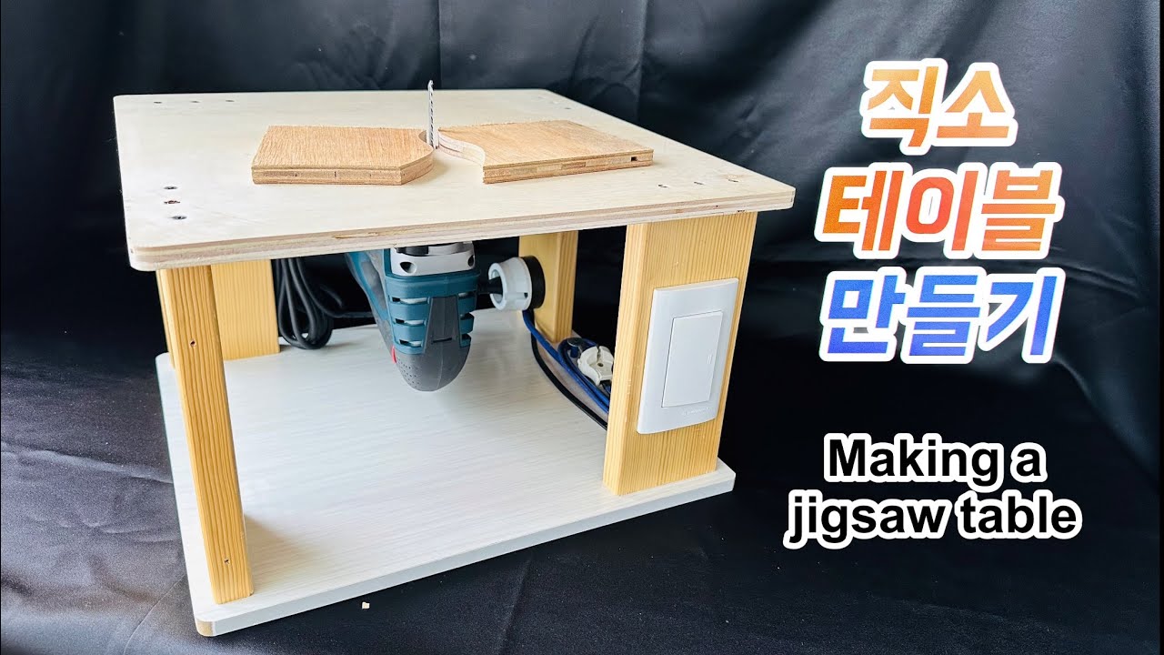 직소테이블 만들기 #Making a jigsaw table #직소 #만들기 #Diy #Making #Interesting #idea