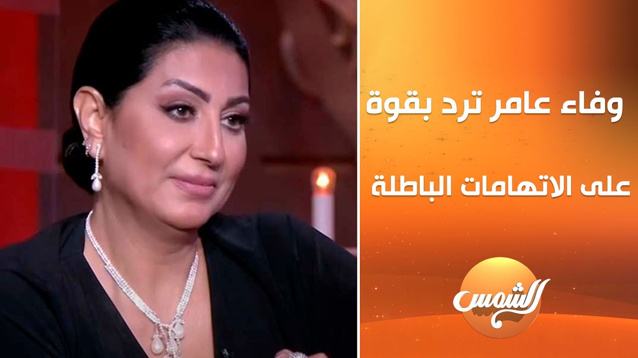وفاء عامر ترد بقوة على الاتهامات الباطلة بتجارة الأعضاء