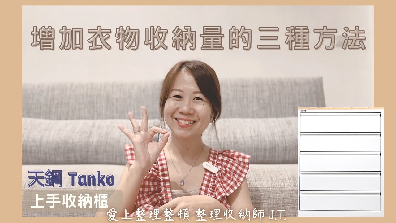 VLOG整理師的生活步調｜增加衣物收納量的三種方法｜竟然還能收納玩具｜天鋼 Tanko 上手收納櫃｜ feat. @tanko1975