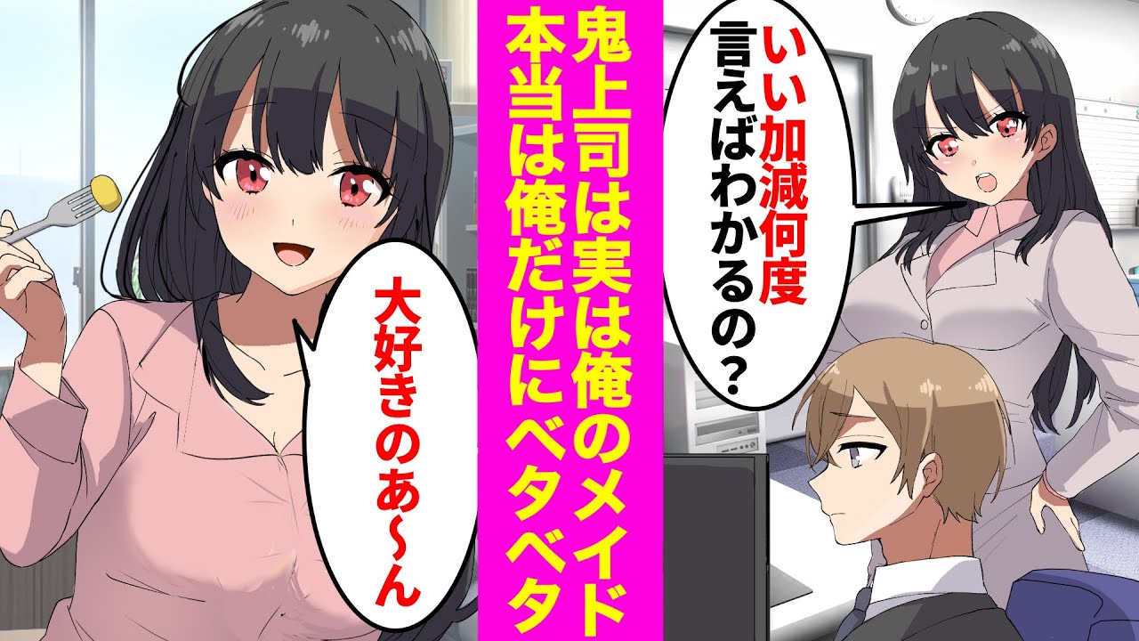 【漫画】会社の美人鬼上司は実は俺の専属メイドで、家ではベタベタに甘えて来る。→実は、無能社員の俺の正体は会社の社長。ある日、営業課長からある話を持ちかけられて…【ラブコメ漫画】