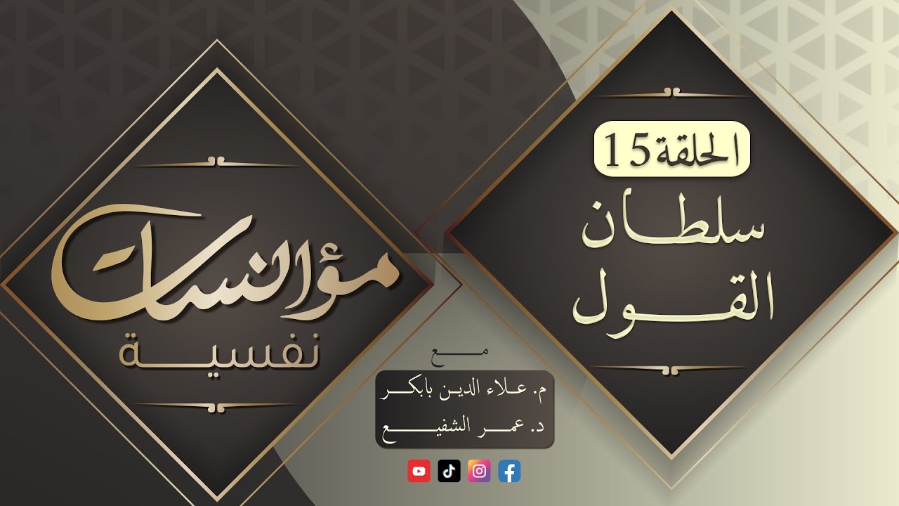 مؤانسات نفسية: 15 - ( سلطان القول ) - مع د عمر الشفيع في ضيافة المفكر علاء الدين بابكر #رمضان2024