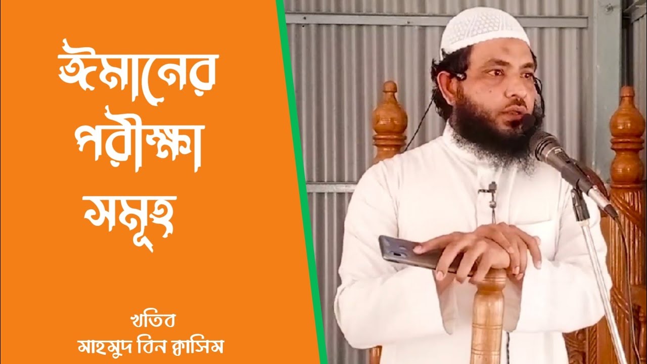 ইমানের পরিক্ষা সমূহ (মাহমুদ ক্বাসিম)