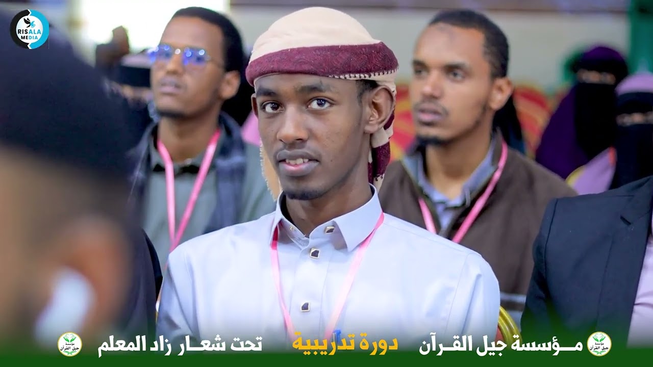 Hordhaca Tabobarka Mucalimiinta Qur'aanka ee 𝐌𝐮'𝐚𝐬𝐬𝐚𝐬𝐚𝐝𝐚 𝐉𝐢𝐢𝐥𝐮𝐥 𝐀𝐥-𝐐𝐮𝐫.....
