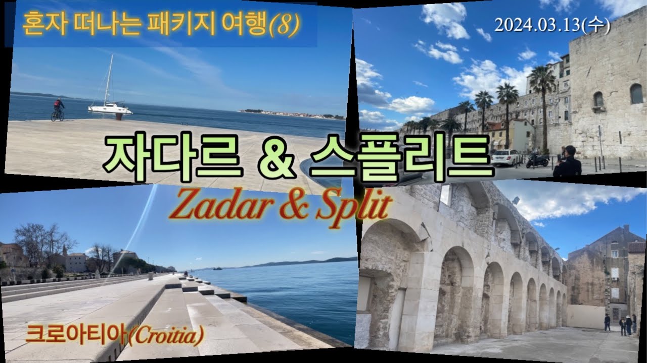 혼자 떠나는 패키지여행(8) | 크로아티아 자다르 & 스플리트 | 동유럽 발칸 5개국 12박 13일 2024.03.13(수)