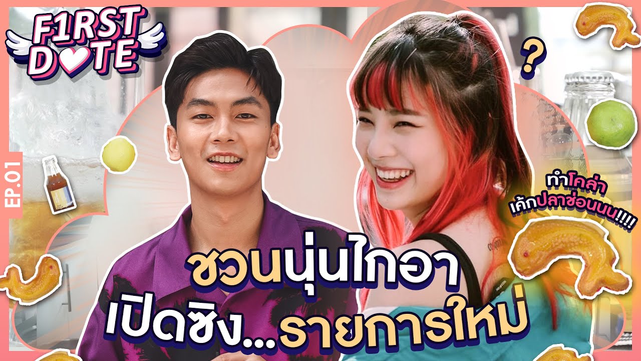 ชวนนุ่นไกอา เปิดซิง...รายการใหม่!!! | First Date | EP1 | iPAN CHANNEL
