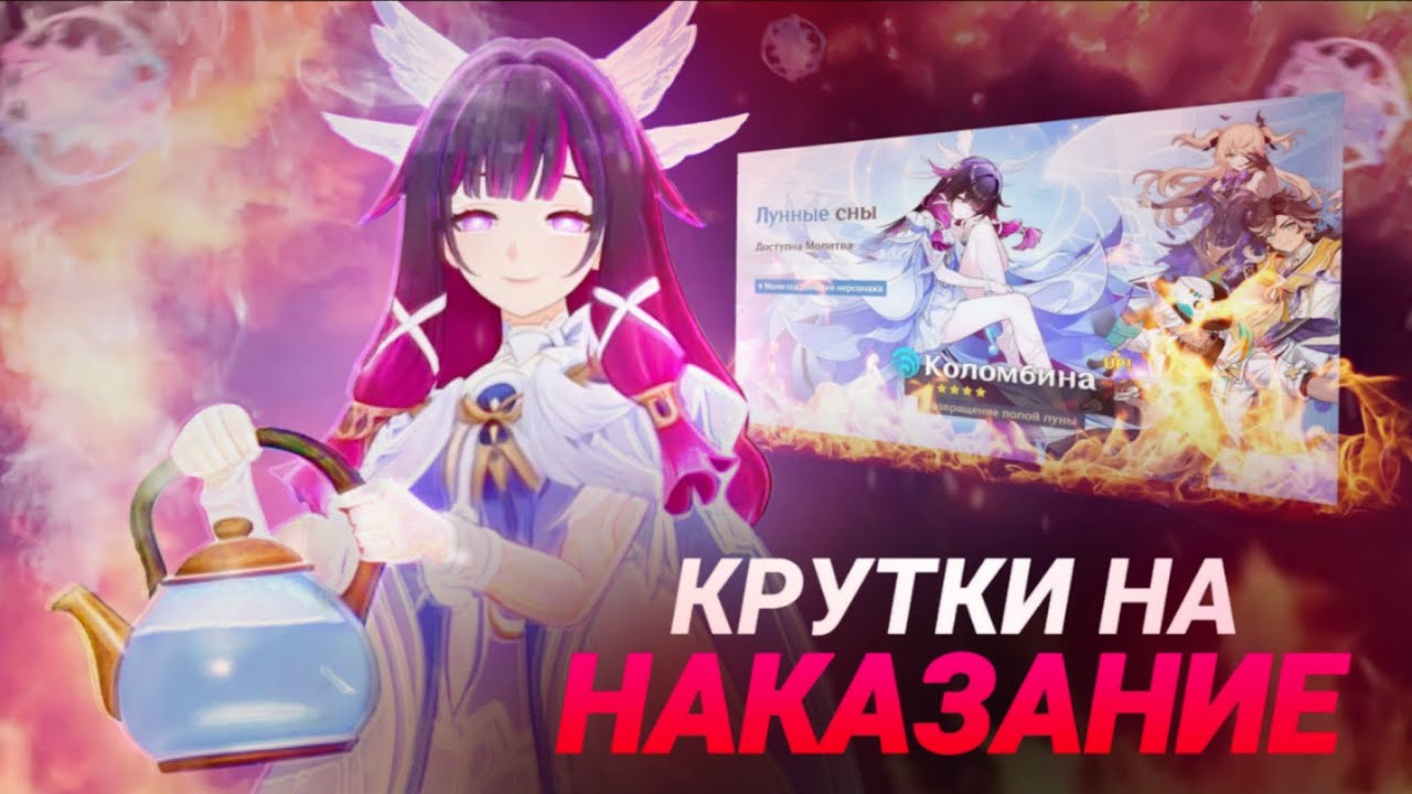 КРУТКИ КОЛОМБИНЫ НА НАКАЗАНИЕ В ГЕНШИН ИМПАКТ