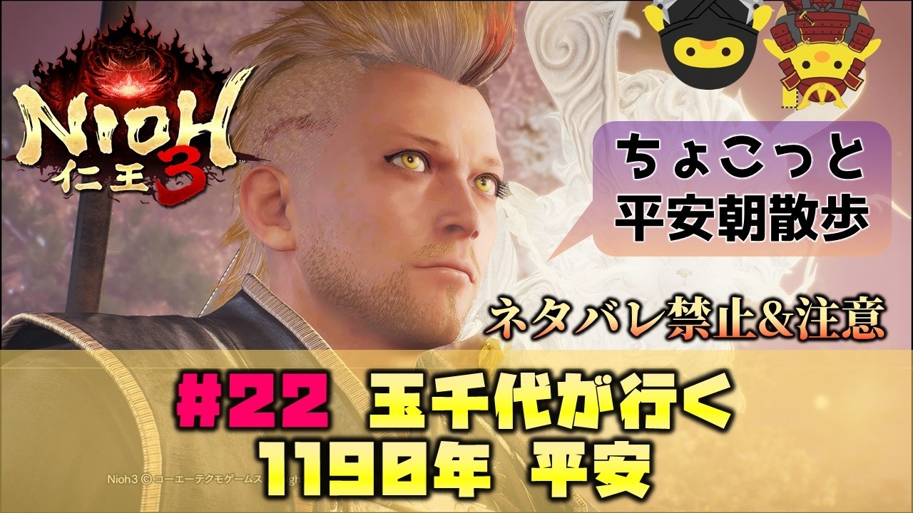 【玉千代が行く！】仁王3 #22（1190年 平安） ※ネタバレ禁止&注意