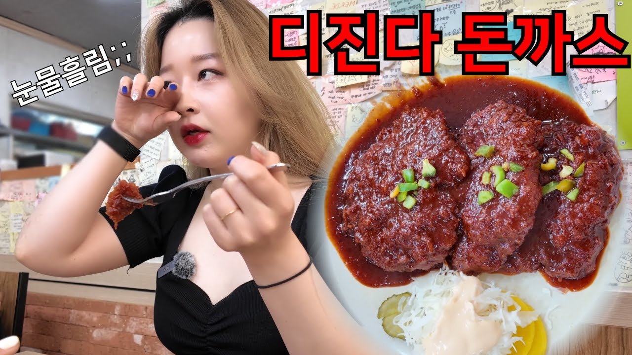디진다 돈까스 먹으러 서울로 올라간 부산여자(온정돈까스-디진다돈까스, 치즈돈까스/ 숭어회, 광어회, 육회, 새로 살구, 생레몬 하이볼)
