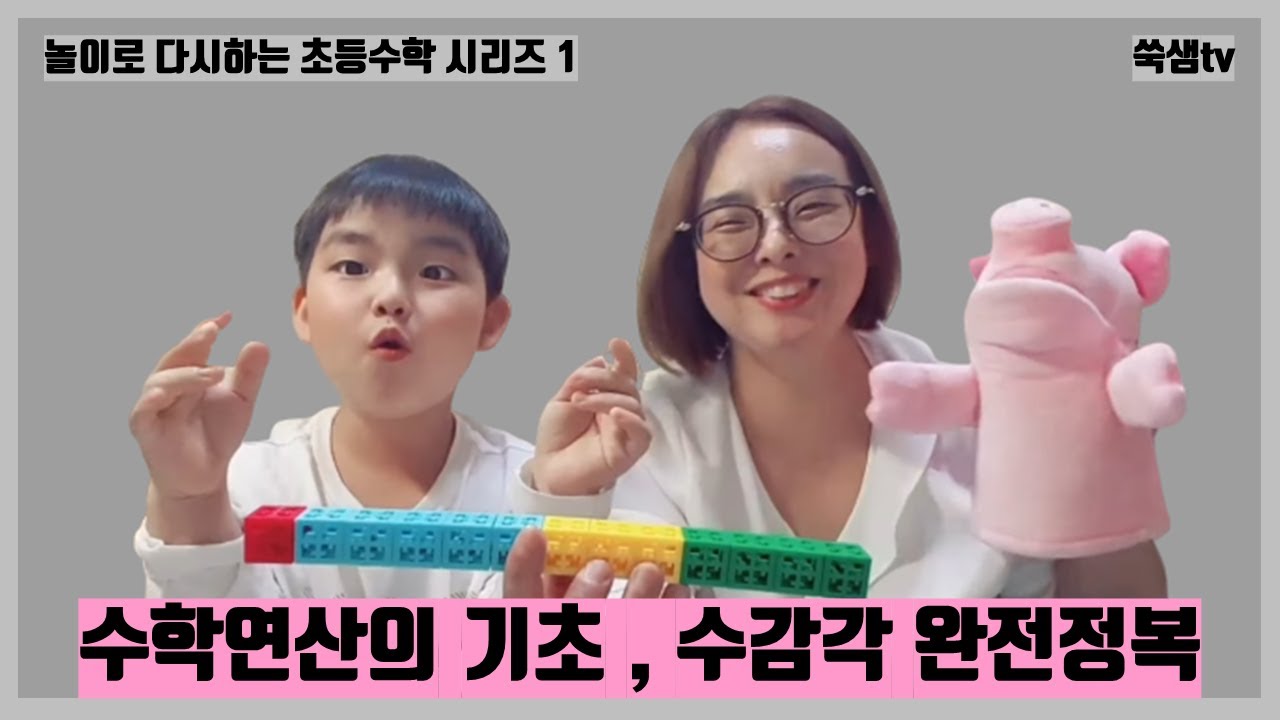 [엄마표초등수학] 수학연산의 기초, 수감각 완전정복/ 놀이로 다시 하는 초등수학 시리즈1/ 초등연산/ 유아연산