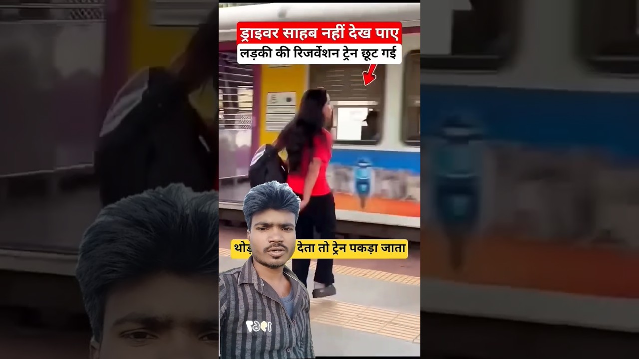 लड़की के छोटी रिजर्वेशन ट्रेन 