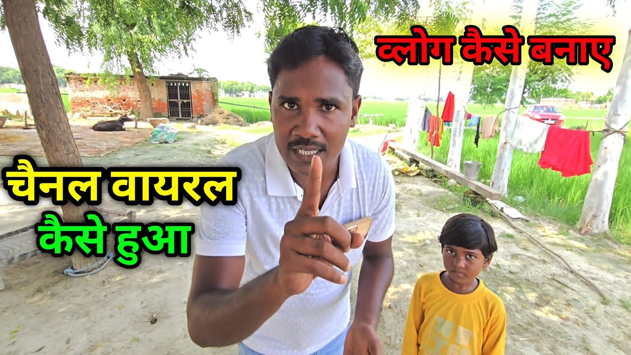 चैनल वायरल कैसे हुआ पुरा जाने Channel Viral Kaise Huva Ajay Vlogs