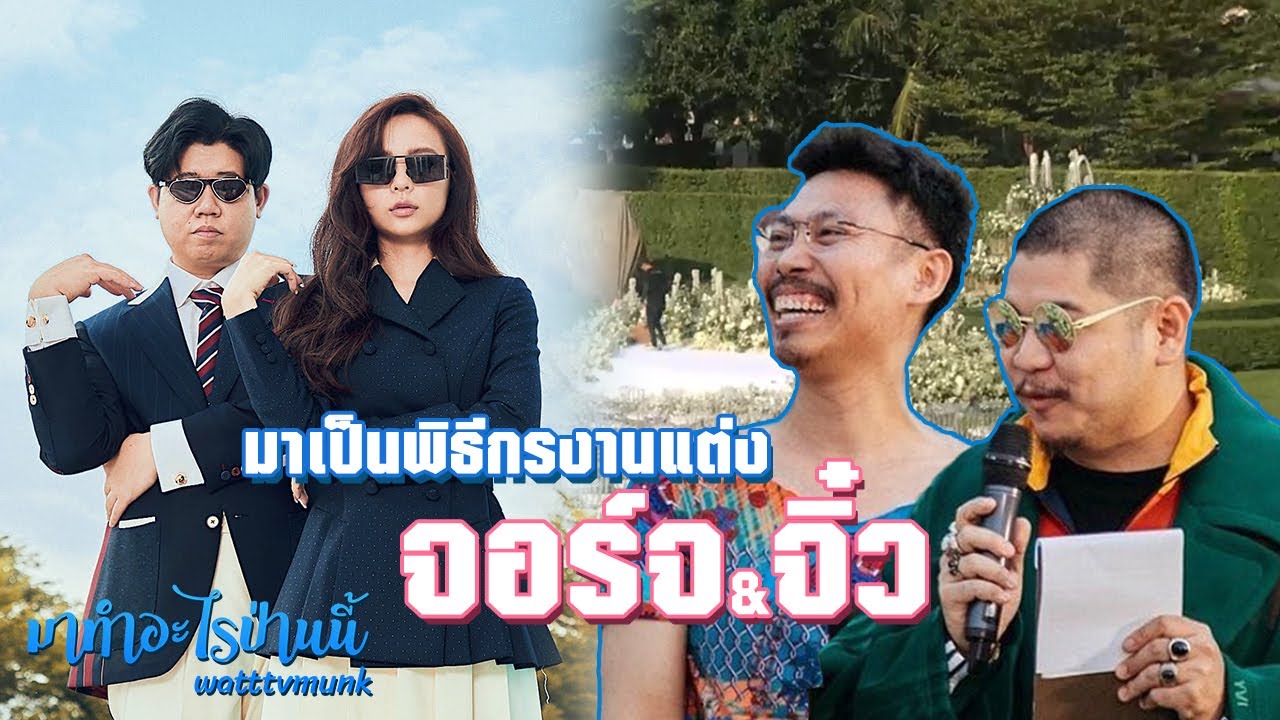 มาทำอะไรป่านนี้ งานแต่งจอร์จจิ๋ว