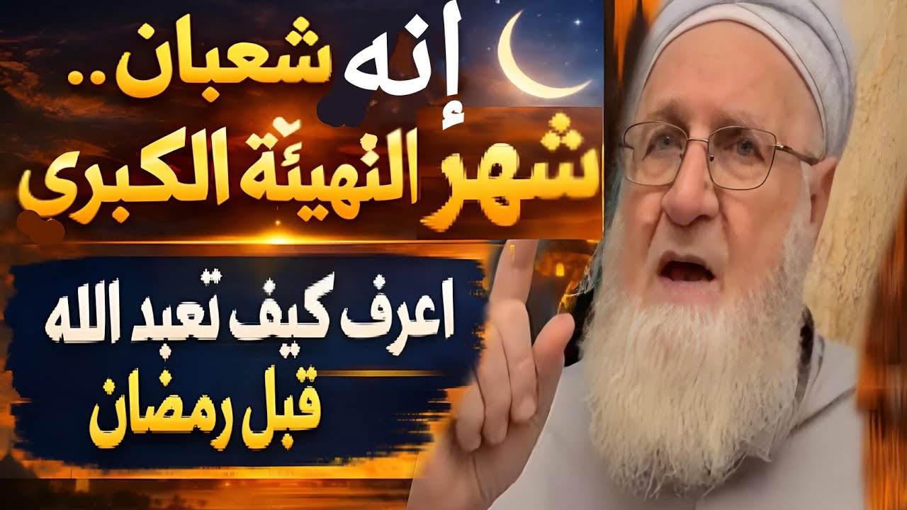 إنه شعبان… شهر التهيئة الكبرى | اعرف كيف تعبد الله قبل رمضان