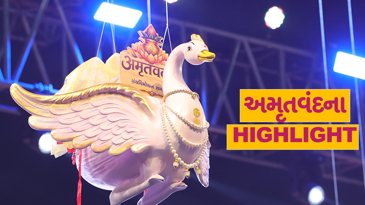 અતિભવ્ય અમૃતવંદના ગ્રંથવિમોચન સમારોહ || પરમ પૂજ્ય ગુરુવર્ય શ્રી માધવપ્રિયદાસજી સ્વામી ||  SGVP A'bad