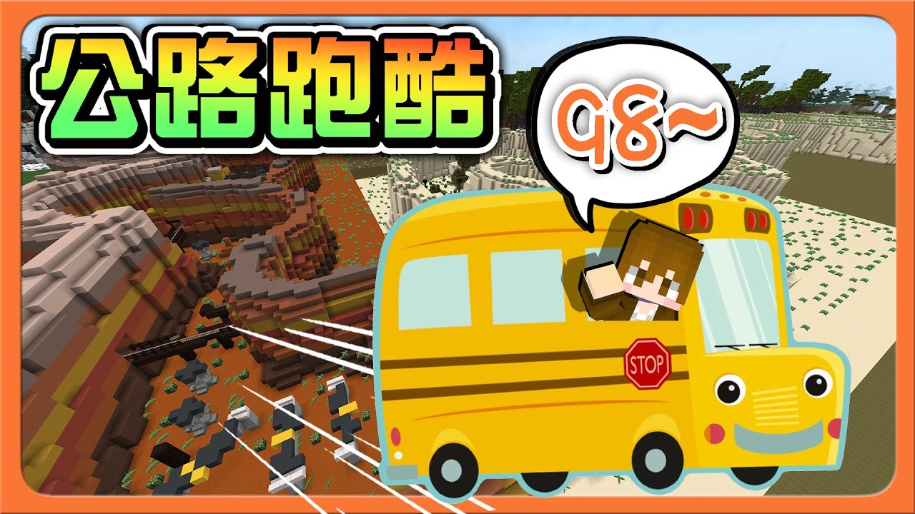 『Minecraft：98公路跑酷』汽車拋錨了？那就用跑酷來脫困🔥【巧克巴士團？】輸了就考大車駕照！載我們出遊😂|| 跑酷星期四【巧克力】