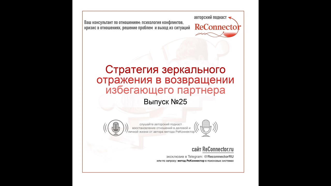 Стратегия зеркального отражения в возвращении избегающего партнера