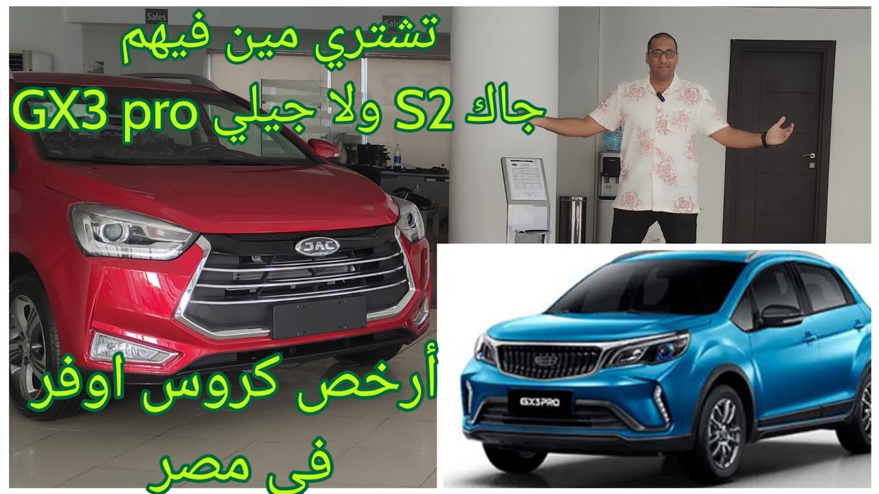 جاك S2 في مواجهة جيلي GX3 pro المقارنة المطلوبة و بشدة ارخص سيارات كروس اوفر في مصر