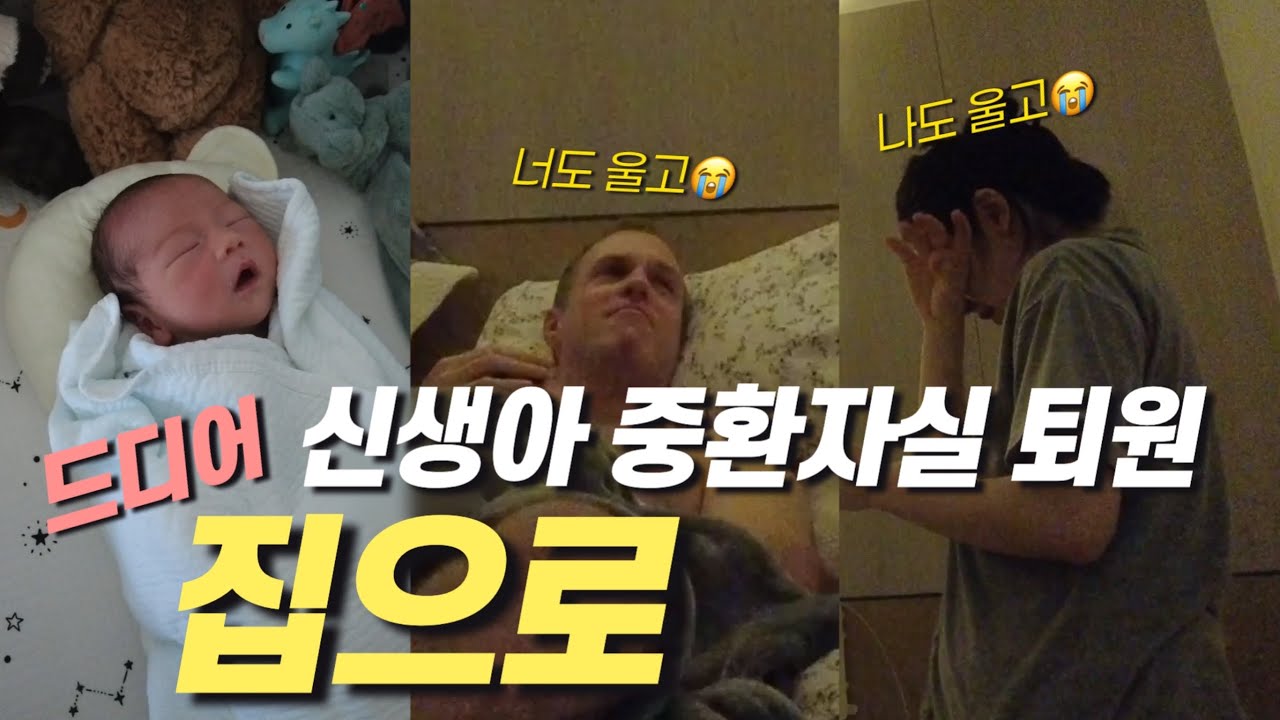 ENG) 남편 생일에 퇴원한 아들 │ 나도 울고 너도 우는, NICU 퇴원 브이로그 │ 드디어 퇴원했어요