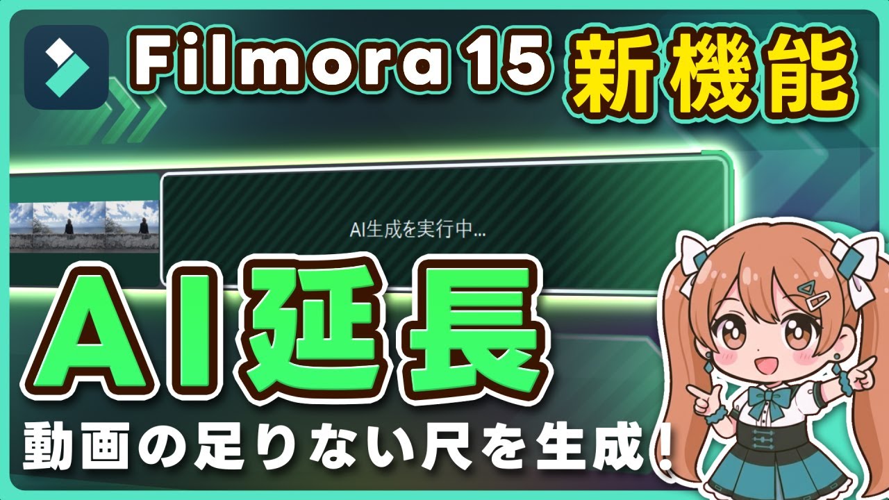 【Filmora 15新機能】動画の尺を自動生成！AI延長機能が凄すぎた【使い方・コツ解説】｜Wondershare Filmora