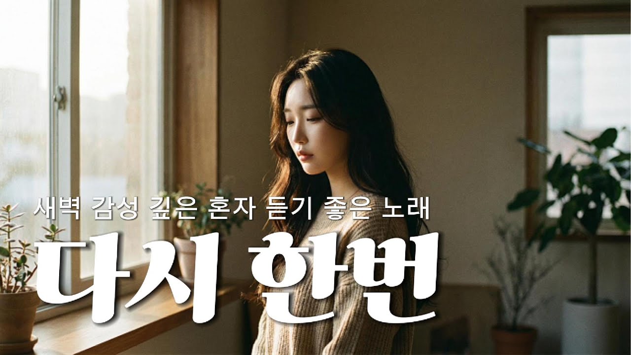 감성 깊은 혼자 듣기 좋은 노래 [ 다시 한번 ] Z 시리즈 | MUSIC │Ballad│K-pop│감성발라드│인디팝