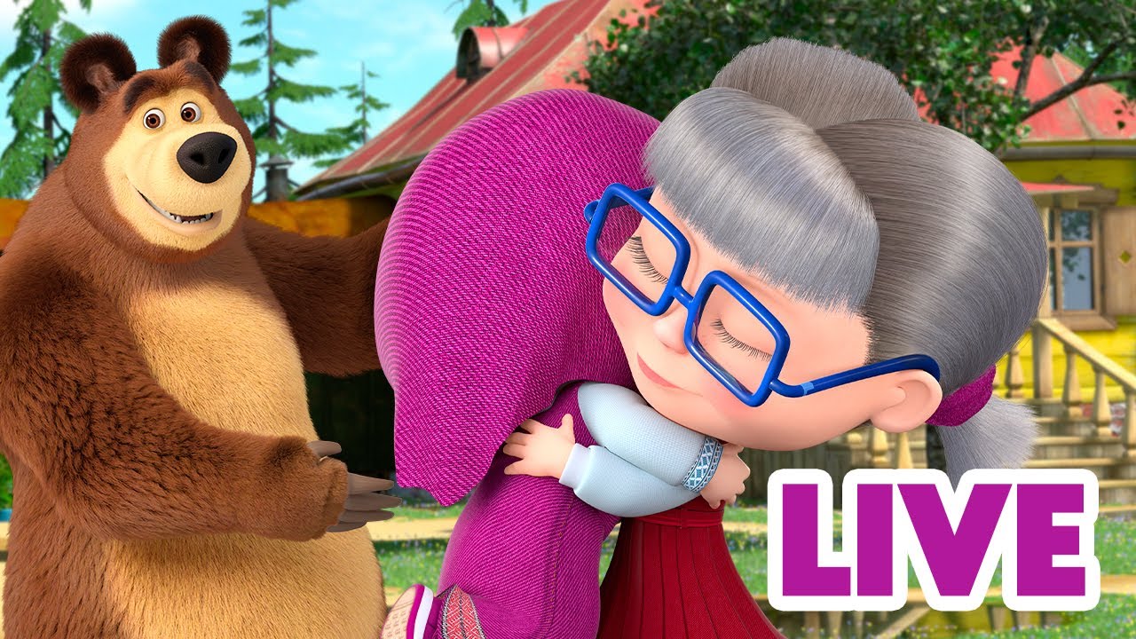 ماشا والدب 👱‍♀️ LIVE STREAM! 😲🐯 (تقريبا) مرحب بالضيوف 😲🐯 Masha and the Bear