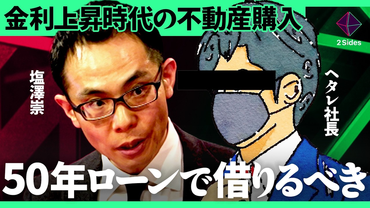 「50年住宅ローンは借り手有利」金利上昇時代でも本当に得なのか？不動産のプロが語る“超長期ローンのメリットとリスク”【塩澤崇×ヘタレ社長／加藤浩次】2Sides