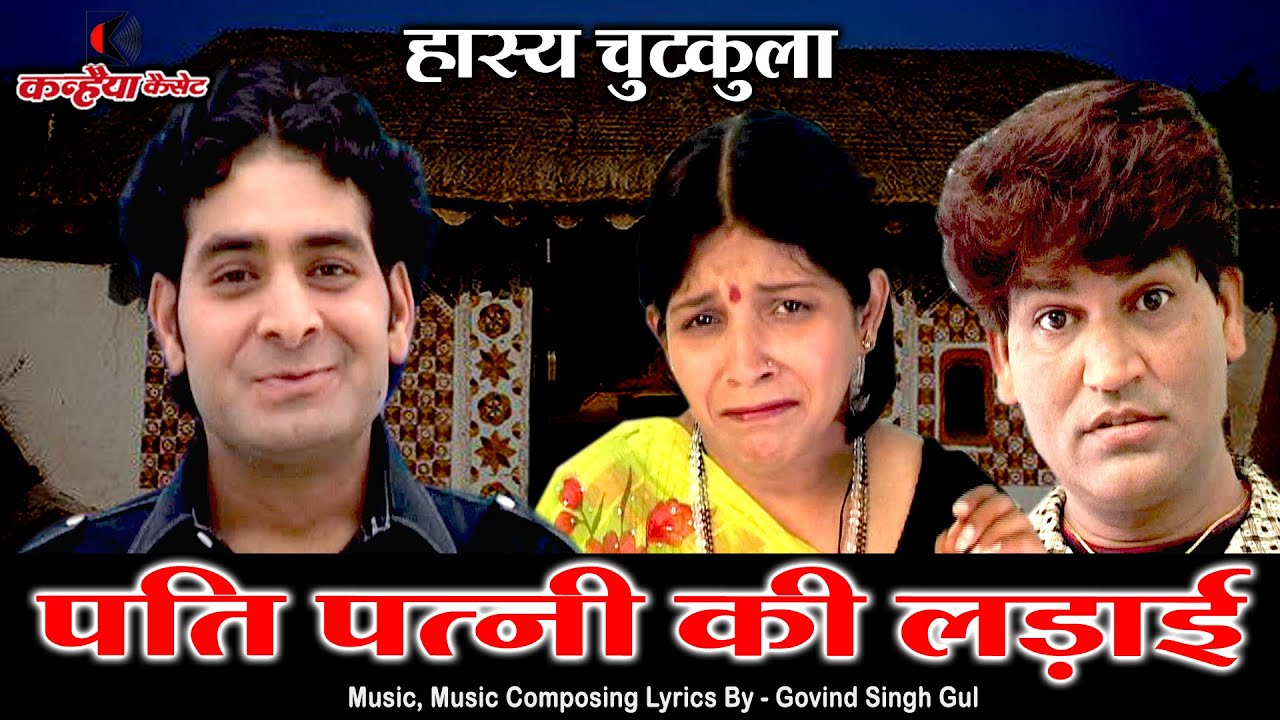 पति पत्नी की लड़ाई | सुपरहिट कॉमेडी जोक्स | आपकी हंसी नहीं रुकेगी हुई जनता लोटपोट | गोविन्द सिंह गुल
