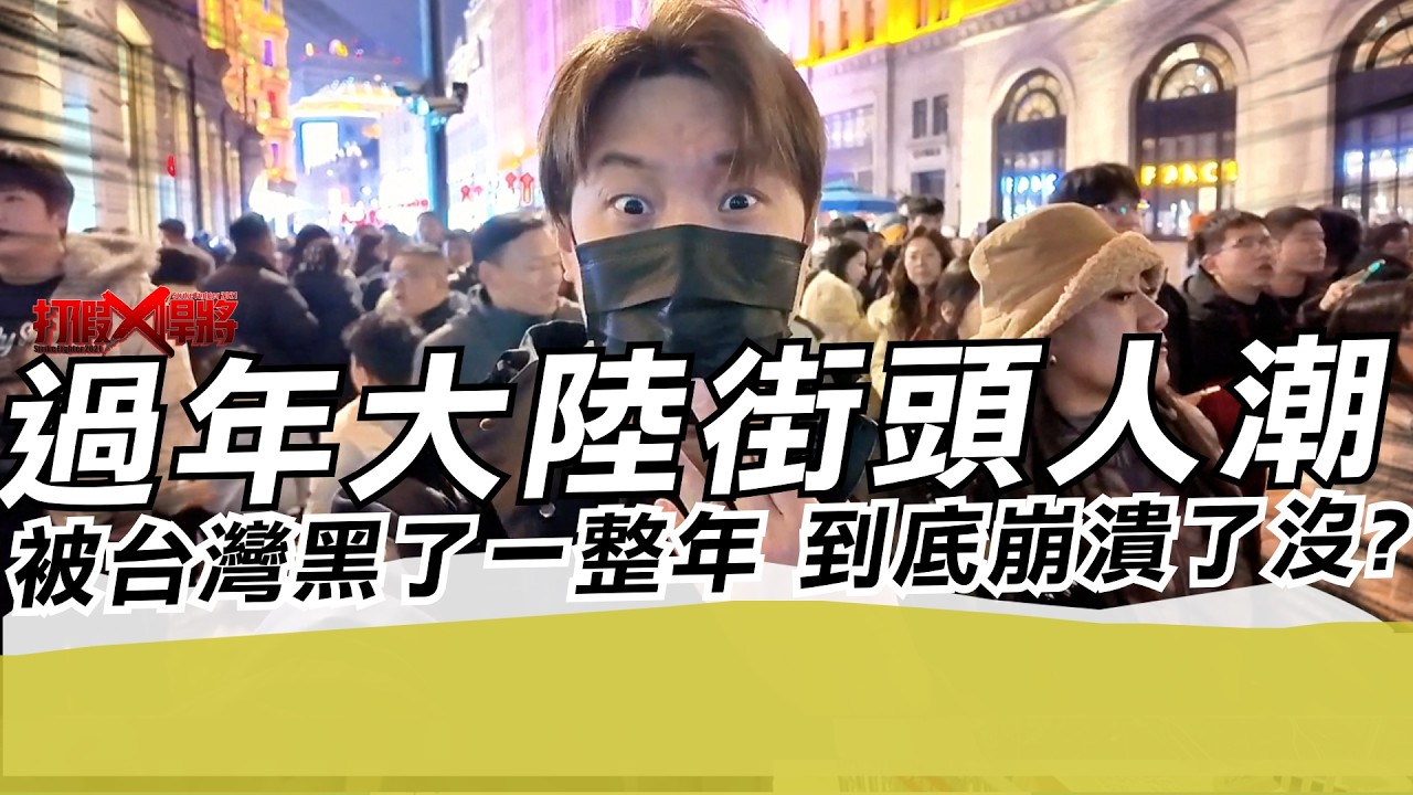 過年大陸街頭人潮 被台灣黑了一整年 到底崩潰了沒?｜寒國人