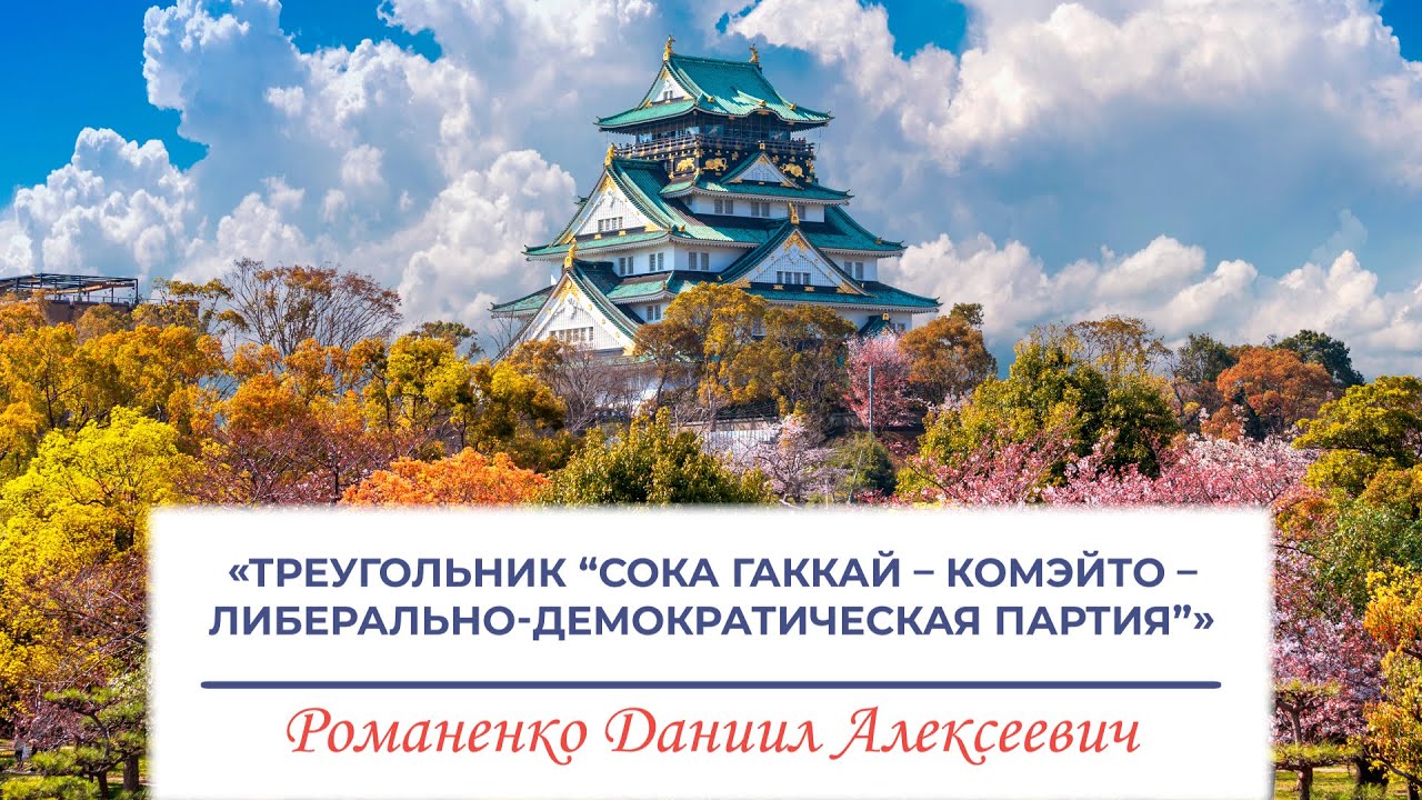 Треугольник «Сока Гаккай – Комэйто – Либерально-демократическая партия» (Романенко Д.А., ЦЯИ ИВ РАН)