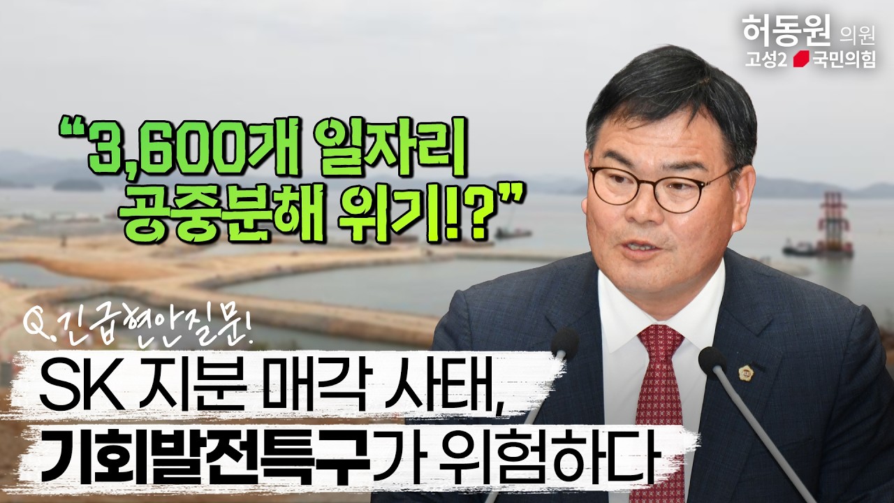 [허동원 의원｜긴급현안질문] 기회발전특구, SK오션플랜트 지분 매각에 대한 대응 방안[25.11.4. 제428회 정례회]