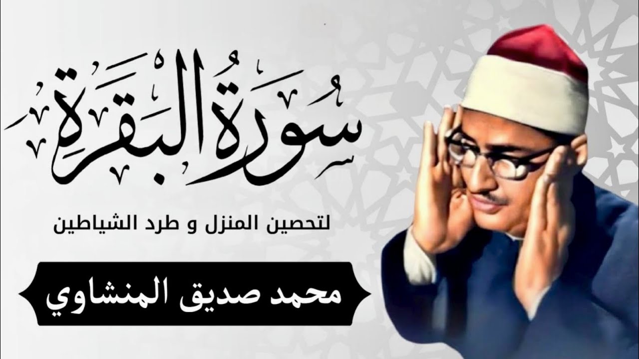 سورة البقرة بجودة عالية الشيخ محمد صديق المنشاوي بدون إعلانات Surah Al baqarah 