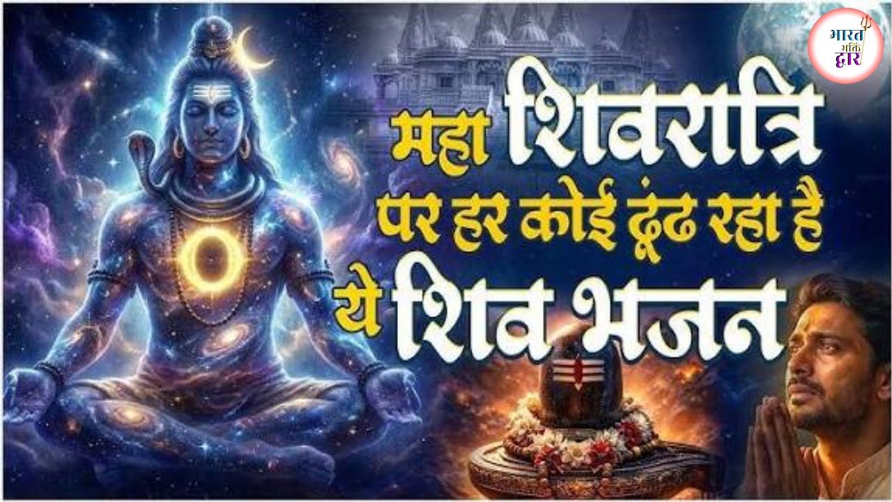 जो भी इस महाशिवरात्रि पर ये भजन सुनेगा उस पर भोलेनाथ की विशेष कृपा होगी Shivratri Bhajan | Bholenath