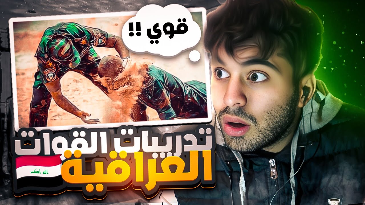 تدريبات القوات العراقية 🇮🇶 | هدول مو بشر 😱- Eyazo