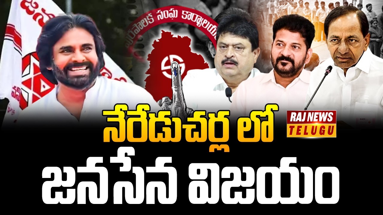 నేరేడుచర్ల లో జనసేన విజయం | Janasena Win | Raj news