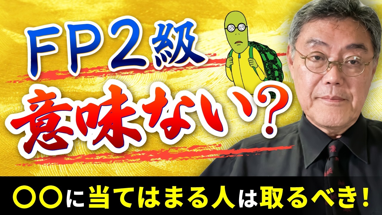 「FP2級なんて取っても意味ない」って本当？市場価値から具体的な学習戦略まで徹底解説！
