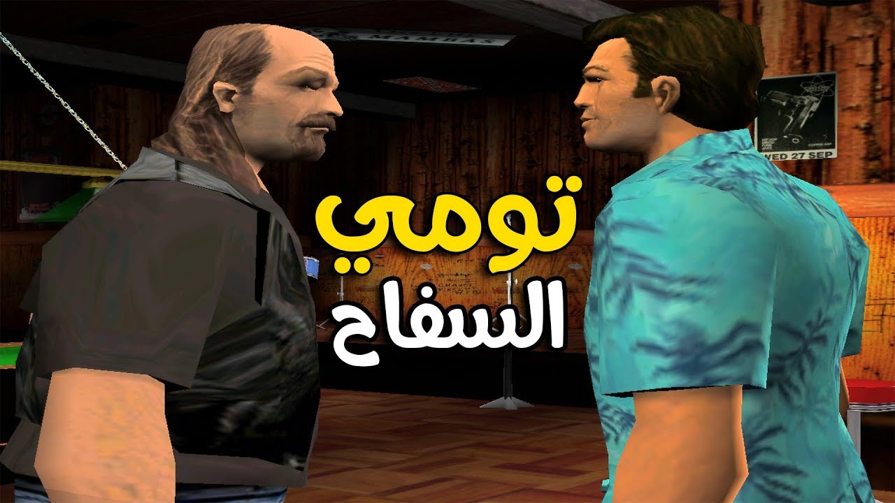 مترجم تختيم GTA Vice City (تومي أخطر مجرم في التاريخ) #11 😱