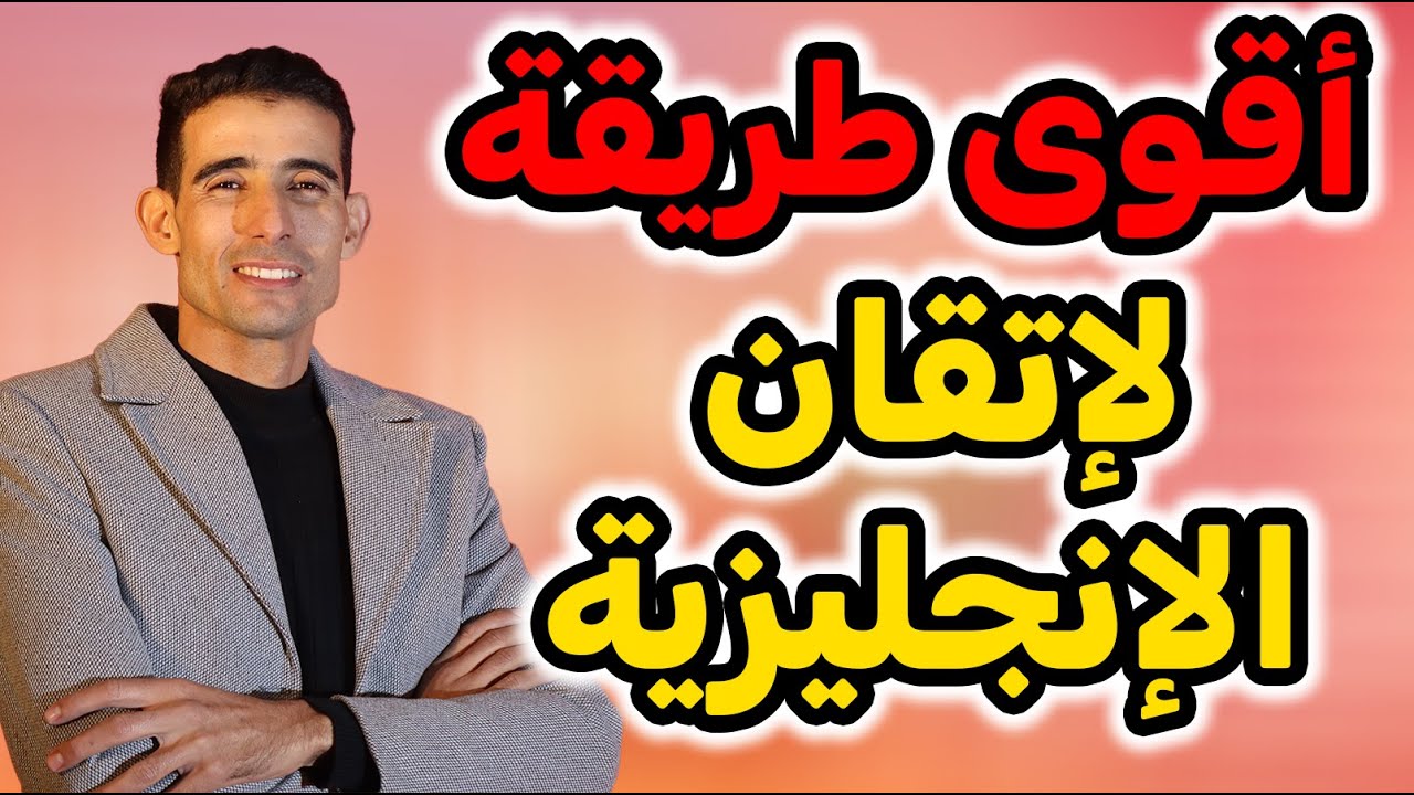درس 65: أقوى طريقة لإتقان الإنجليزية 📚 | القراءة التي تغيّر مستواك تمامًا🔥🔥