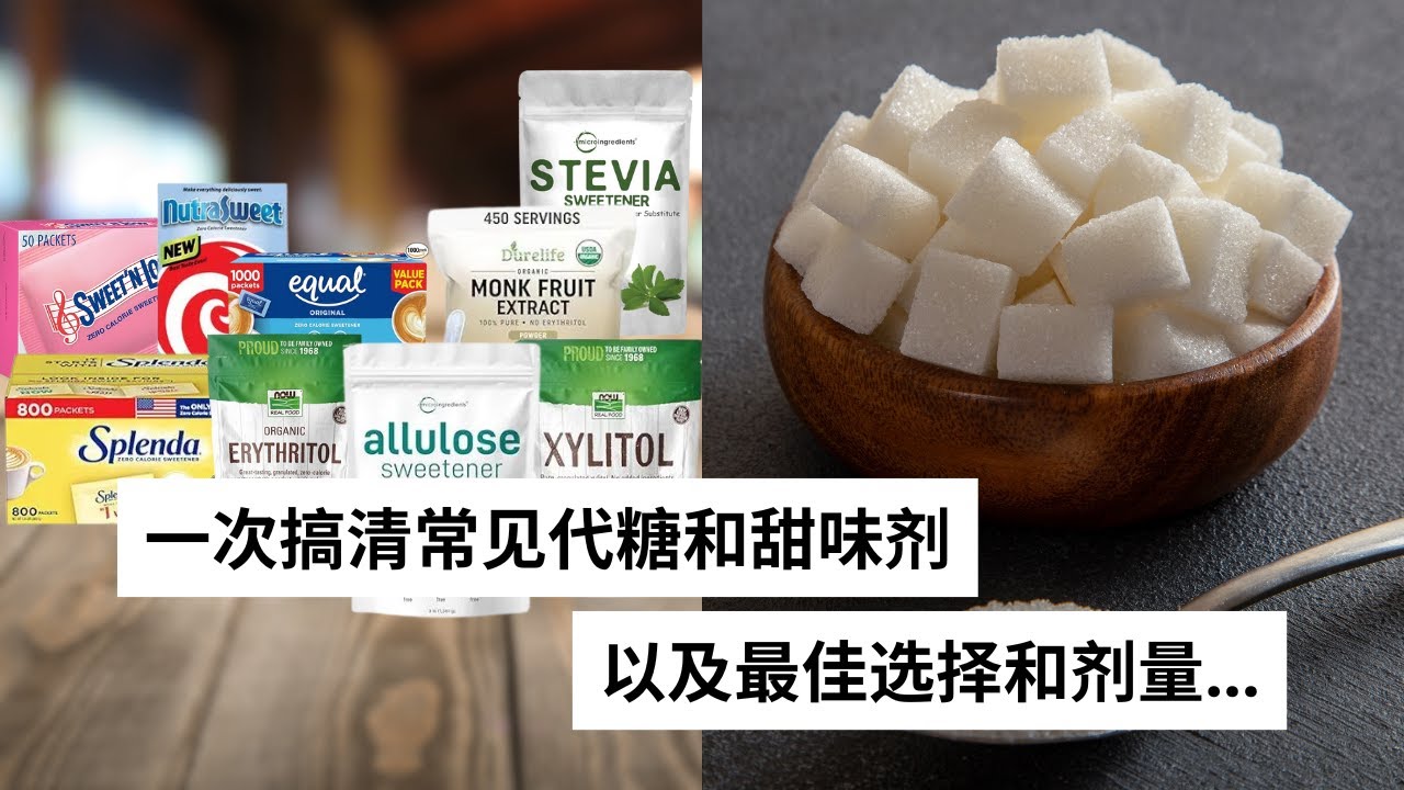 Ep 50 哪种才是最好的代糖或甜味剂？