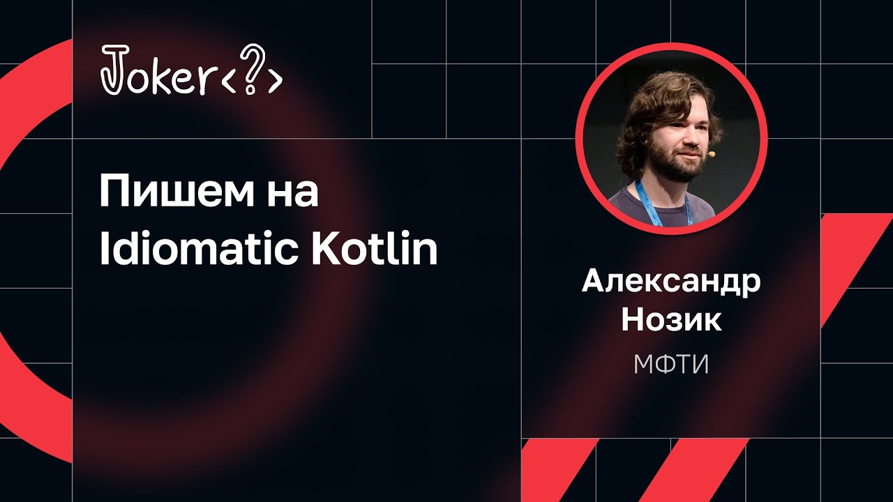 Александр Нозик — Пишем на Idiomatic Kotlin