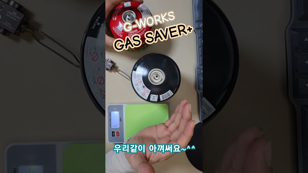 G-WORKS GAS SAVER+ #김과장캠핑 #가스세이버 #GAS SAVER #캠핑 #절약