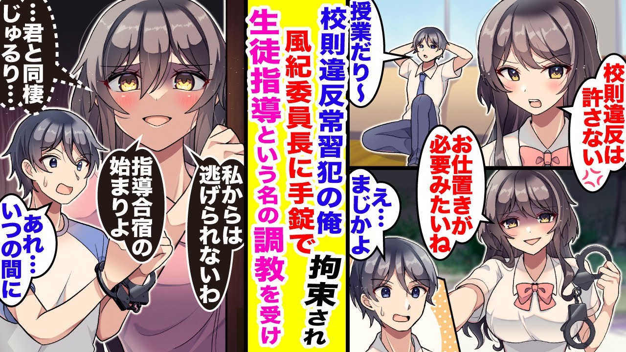 【漫画】風紀委員長にサボりがバレて手錠で拘束された！？というのは名目で俺にガチ恋のメンヘラ系美女だったようで…生徒指導と称した同棲合宿が始まり…【胸キュン漫画】【恋愛漫画】