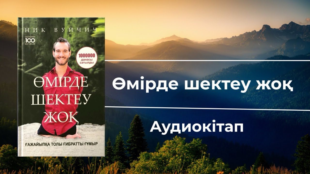 Ник Вуйчич.Өмірде шектеу жоқ.Анамның қайғысы. #аудиокітап